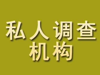 双滦私人调查机构